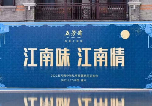 “江南味 江南情” 五芳斋邀您共飨团圆味!
